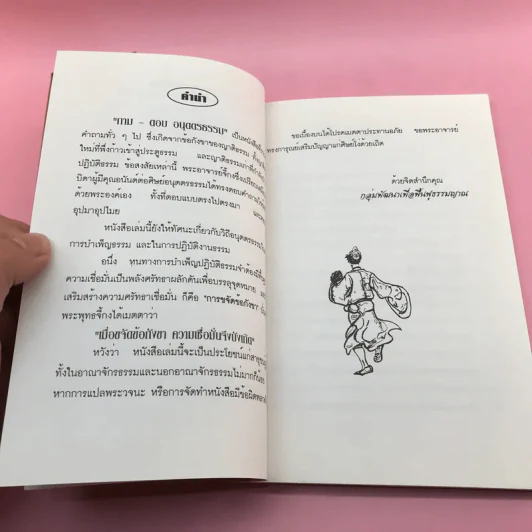 ถาม ตอบ อนุตตรธรรม - กลุ่มพัฒนาเพื่อฟื้นฟูธรรมญาณ รูปที่ 9