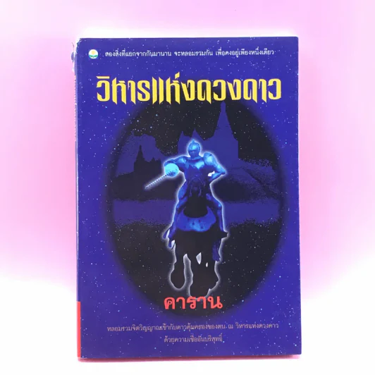 วิหารแห่งดวงดาว - คาราน รูปที่ 1