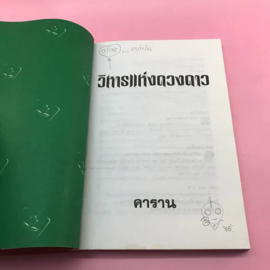 วิหารแห่งดวงดาว - คาราน รูปที่ 7
