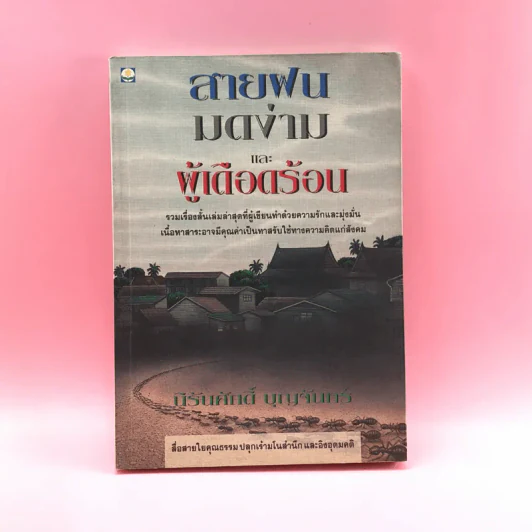 สายฝนมดง่ามและผู้เดือดร้อน - นิรันศักดิ์ บุญจันทร์ รูปที่ 1
