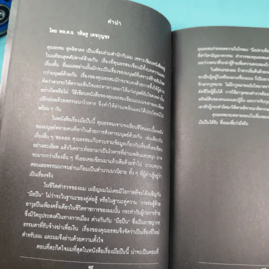 ชีวิตจริงของคนรับจ้างฆ่า มือปืน - อรสม สุทธิสาคร รูปที่ 10