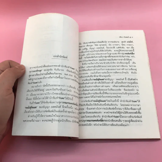 ถนนไปสู่ก้อนเมฆ - ธัญญา ผลอนันต์ รูปที่ 10