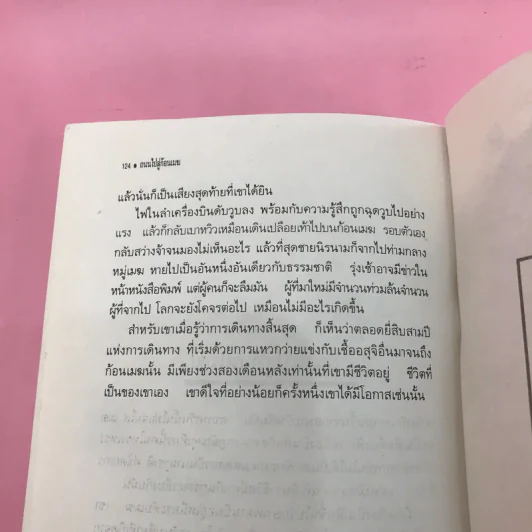 ถนนไปสู่ก้อนเมฆ - ธัญญา ผลอนันต์ รูปที่ 13