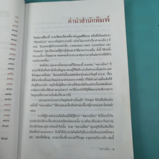 นาฏกรรมในเงามืด - หลวงเมือง รูปที่ 12