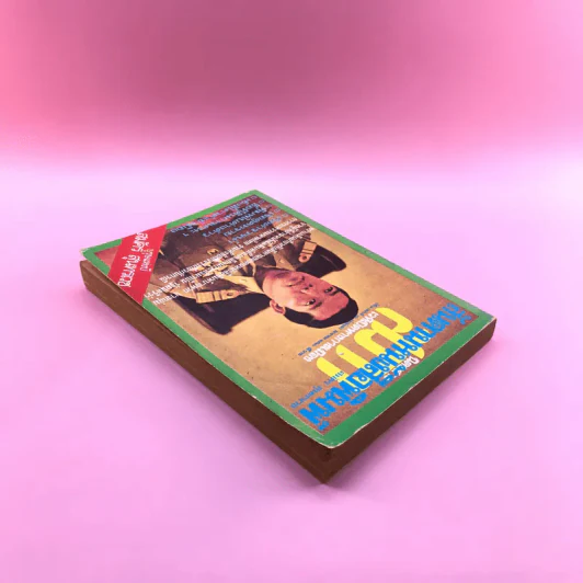 สันดานหนังสือพิมพ์ - สมัคร สุนทรเวช รูปที่ 5