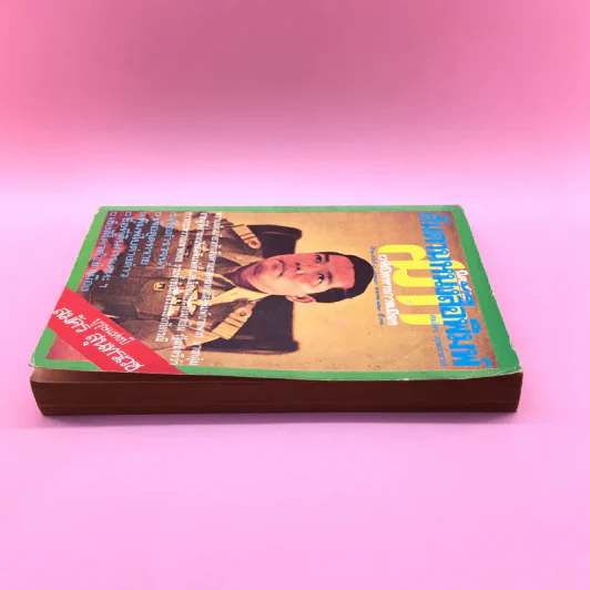 สันดานหนังสือพิมพ์ - สมัคร สุนทรเวช รูปที่ 3