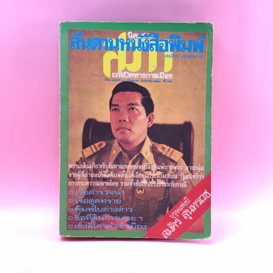 สันดานหนังสือพิมพ์ - สมัคร สุนทรเวช รูปที่ 1
