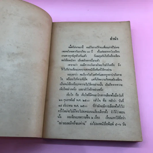 สันดานหนังสือพิมพ์ - สมัคร สุนทรเวช รูปที่ 8