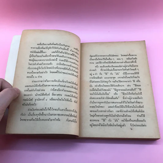 สันดานหนังสือพิมพ์ - สมัคร สุนทรเวช รูปที่ 10