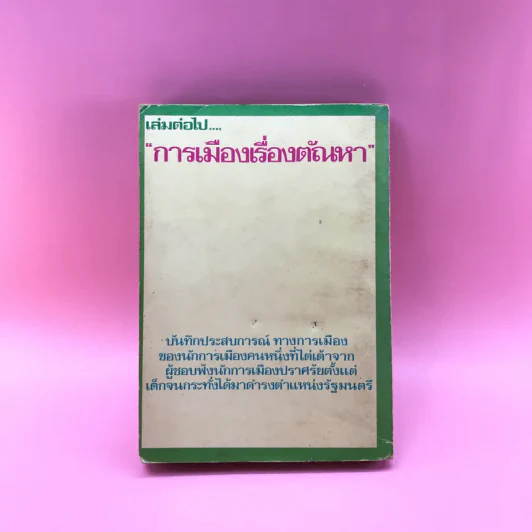 สันดานหนังสือพิมพ์ - สมัคร สุนทรเวช รูปที่ 15