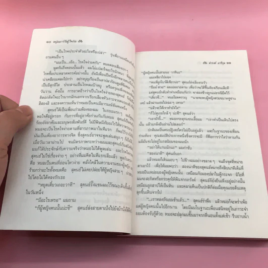 จักรยานแดงในรั้วสีเขียว - ดำรงค์ อารีกุล รูปที่ 11
