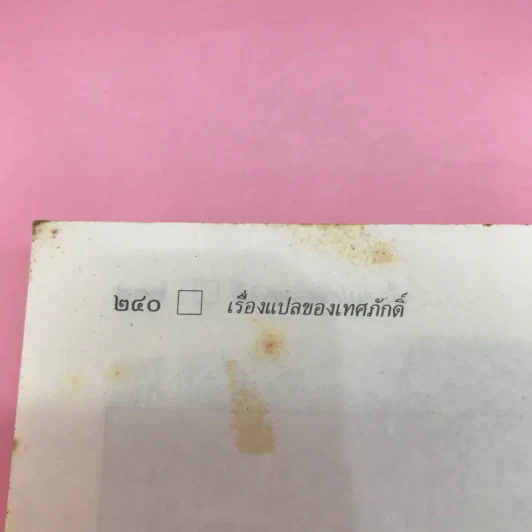 ใกล้กระโปรงเอาไว้ให้อบอุ่น - ดำรงค์ อารีกุล รูปที่ 13