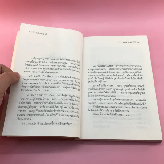 ใกล้กระโปรงเอาไว้ให้อบอุ่น - ดำรงค์ อารีกุล รูปที่ 9