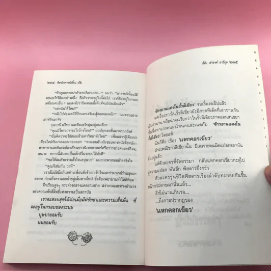 จักรยานแดงในรั้วสีเขียว - ดำรงค์ อารีกุล รูปที่ 14