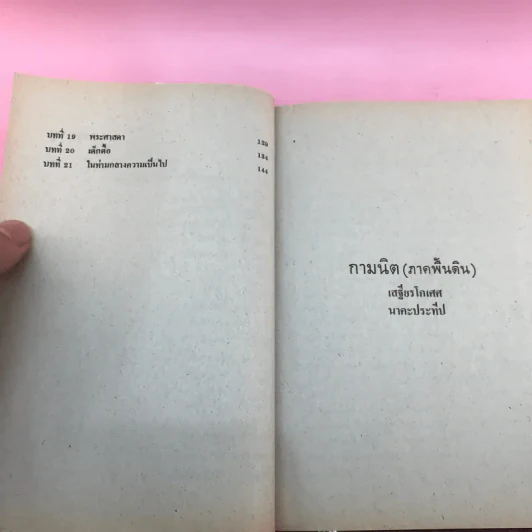 กามนิต (ภาคพื้นดิน) - เสฐียรโกเศศ นาคะประทีป รูปที่ 12