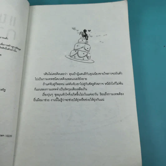 แผนรักกามเทพ - กำมะถันไฉไล รูปที่ 9