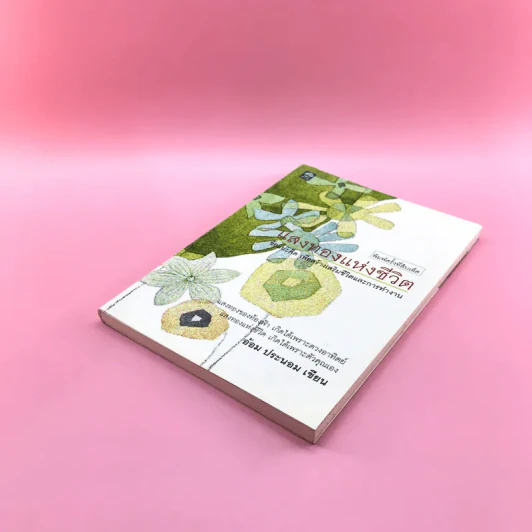 แสงทองแห่งชีวิต - อ้อม ประนอม รูปที่ 4