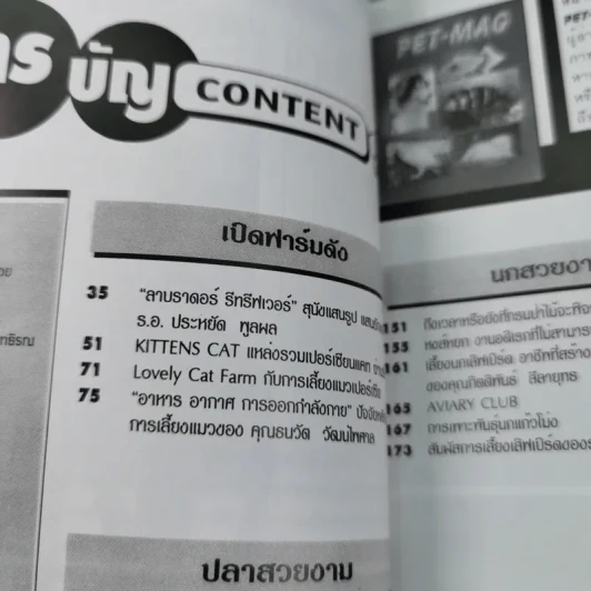 Pet-Mag นิตยสารสัตว์เลี้ยง ปีที่ 1 ฉบับที่ 12 มิ.ย.2543 รูปที่ 8