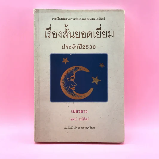 เรื่องสั้นยอดเยี่ยม ประจำปี 2530 เปลวดาว - ทัศน์ สนธิจิตร รูปที่ 1