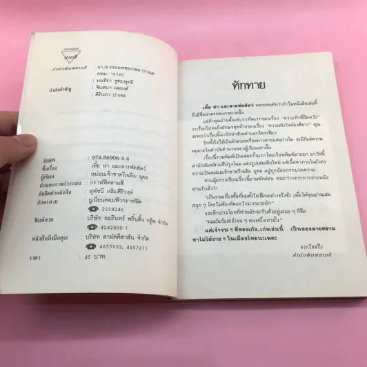เหี้ยห่าและสารพัดสัตว์ - ม.จ. ชาตรีเฉลิม ยุคล รูปที่ 7