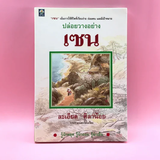 ปล่อยวางอย่างเซน - ละเอียด ศิลาน้อย รูปที่ 1