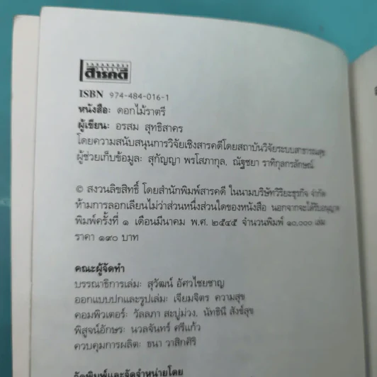 ดอกไม้ราตรี สินค้ามีชีวิต - อรสม สุทธิสาคร รูปที่ 9