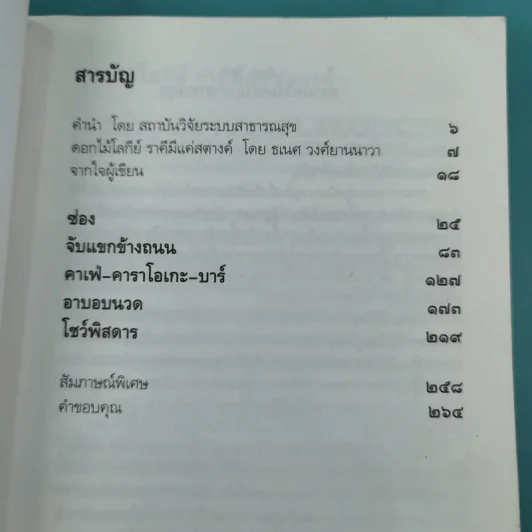 ดอกไม้ราตรี สินค้ามีชีวิต - อรสม สุทธิสาคร รูปที่ 10