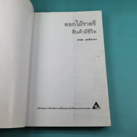 ดอกไม้ราตรี สินค้ามีชีวิต - อรสม สุทธิสาคร รูปที่ 8