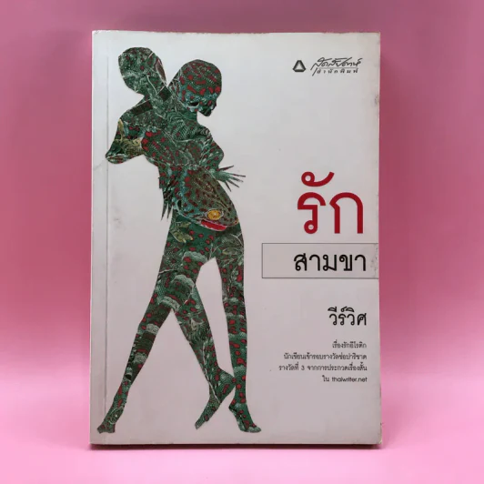 รักสามขา - วีร์วิศ รูปที่ 1