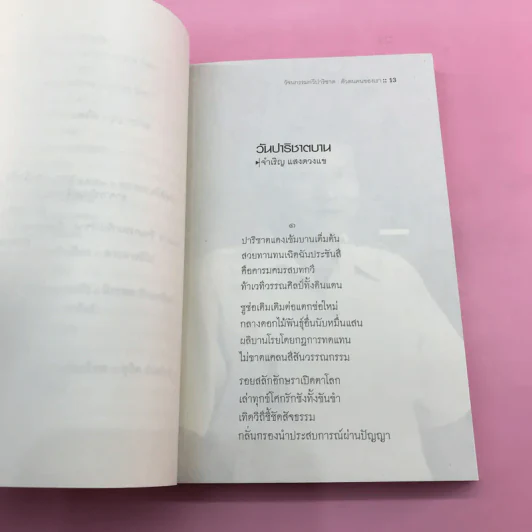 วัจนกรรมกวีปาริชาต: ตัวตนคนของเรา รูปที่ 12