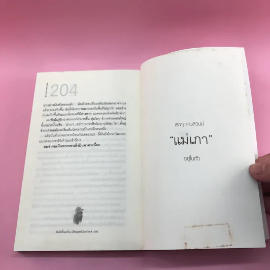 รวมเรื่องสั้นชุด สุธี - ประภาส ชลศรานนท์ รูปที่ 11