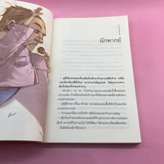 รวมเรื่องสั้นชุด สุธี - ประภาส ชลศรานนท์ รูปที่ 9