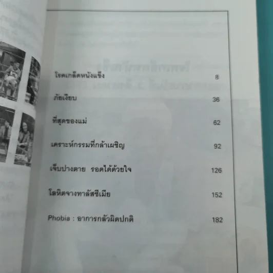 เฉียดตาย รวมเรื่องชวนติดตามจากรายการเจาะใจ รูปที่ 10