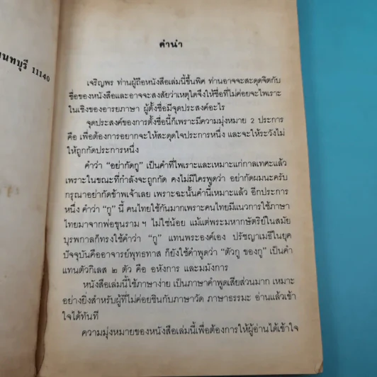 อย่ากัดกู - หลวงพ่อพยอม กัลยาโณ วัดสวนแก้ว รูปที่ 10