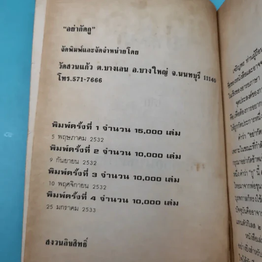 อย่ากัดกู - หลวงพ่อพยอม กัลยาโณ วัดสวนแก้ว รูปที่ 8