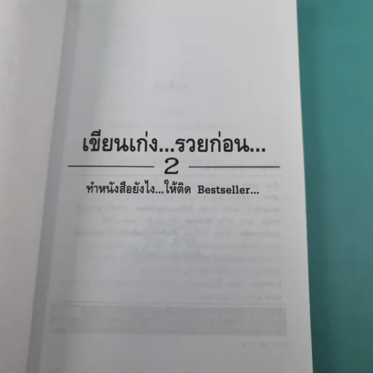 เขียนเก่งรวยก่อน 2 - สมคิด ลวางกูร รูปที่ 8
