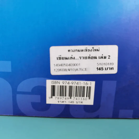 เขียนเก่งรวยก่อน 2 - สมคิด ลวางกูร รูปที่ 3