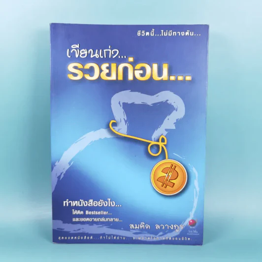 เขียนเก่งรวยก่อน 2 - สมคิด ลวางกูร รูปที่ 1