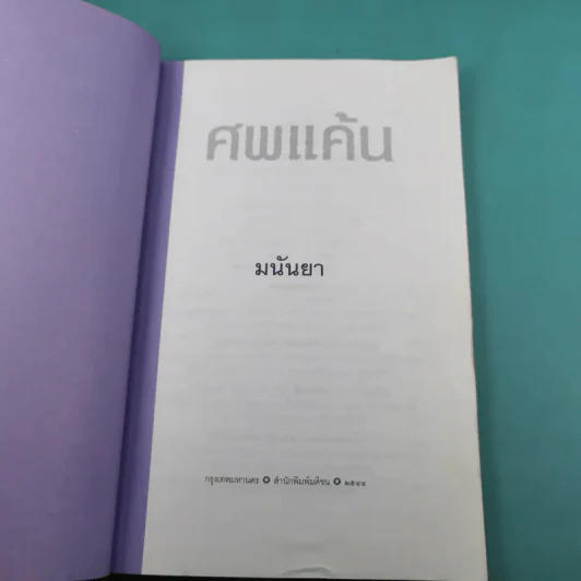 ศพแค้น - มนันยา แปล รูปที่ 7