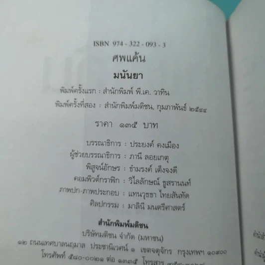 ศพแค้น - มนันยา แปล รูปที่ 8