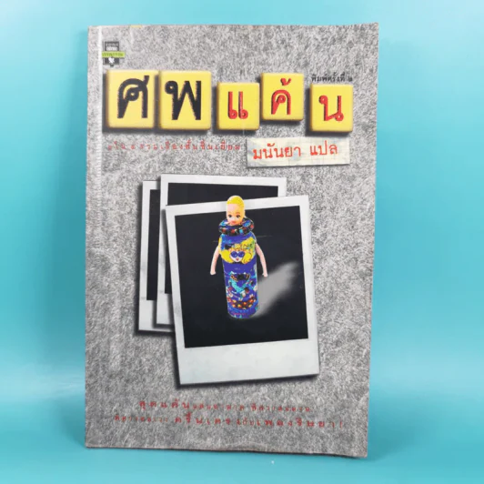 ศพแค้น - มนันยา แปล รูปที่ 1