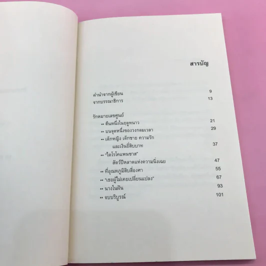 รักหมายเลขศูนย์ - 10 เดซิเบล รูปที่ 9