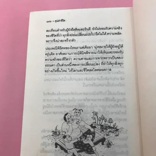 คุณค่าชีวิต - ระวี ภาวิไล รูปที่ 12
