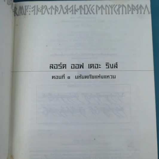The Lord of the Rings ลอร์ด ออฟ เดอะ ริงส์ 1 ตอนมหันตภัยแห่งแหวน รูปที่ 7