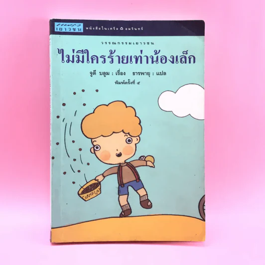 ไม่มีใครร้ายเท่าน้องเล็ก - จูดี บลูม รูปที่ 1
