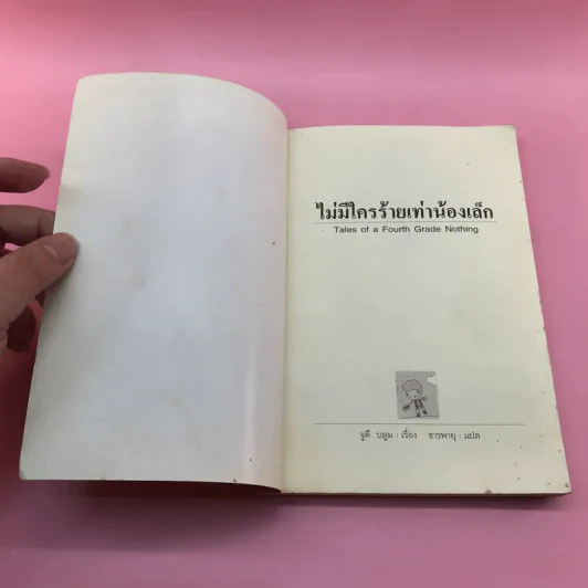 ไม่มีใครร้ายเท่าน้องเล็ก - จูดี บลูม รูปที่ 6