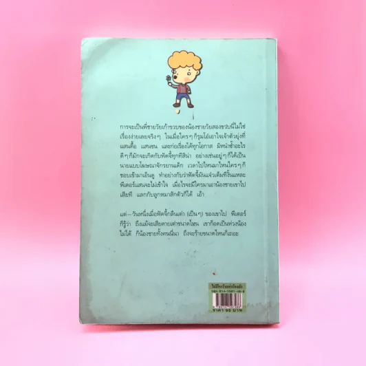 ไม่มีใครร้ายเท่าน้องเล็ก - จูดี บลูม รูปที่ 13