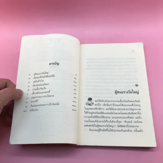 ไม่มีใครร้ายเท่าน้องเล็ก - จูดี บลูม รูปที่ 8