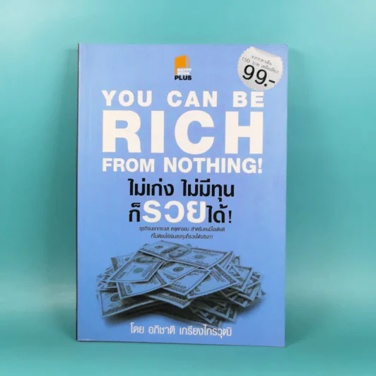 You Can be Rich from Nothing ไม่เก่ง ไม่มีทุน ก็รวยได้ - อภิชาติ เกรียงไกรวุฒิ รูปที่ 1