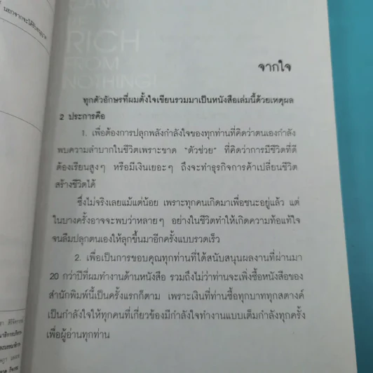 You Can be Rich from Nothing ไม่เก่ง ไม่มีทุน ก็รวยได้ - อภิชาติ เกรียงไกรวุฒิ รูปที่ 9